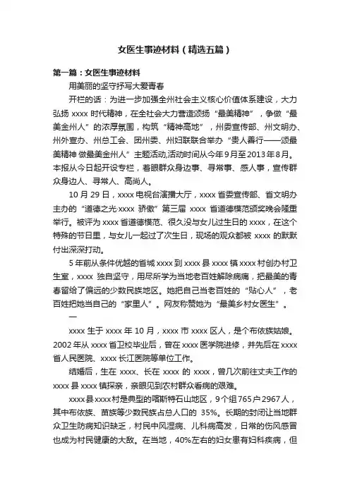 女医生事迹材料（精选五篇）