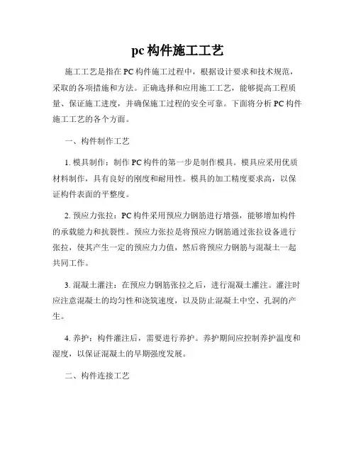 pc构件施工工艺