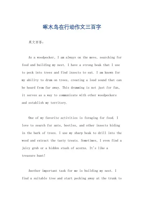 啄木鸟在行动作文三百字