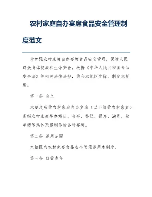 农村家庭自办宴席食品安全管理制度范文
