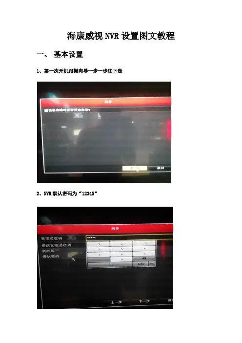 海康威视NVR设置图文教程