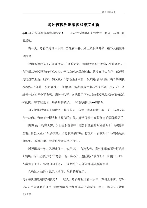乌牙被狐狸欺骗续写作文6篇