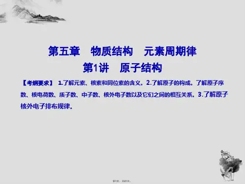 2018高考化学(全国通用版)大一轮复习第五章物质结构元素周期律第1讲原子结构