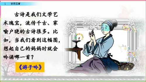 三年级下册课件-1古诗三首【人教版】