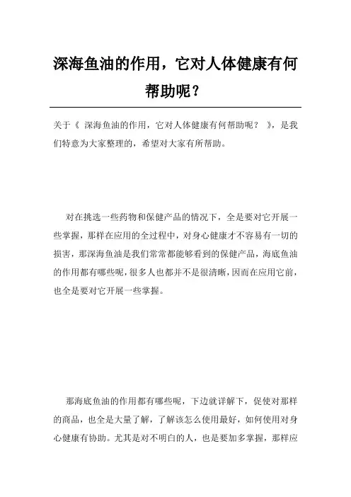 深海鱼油的作用,它对人体健康有何帮助呢？
