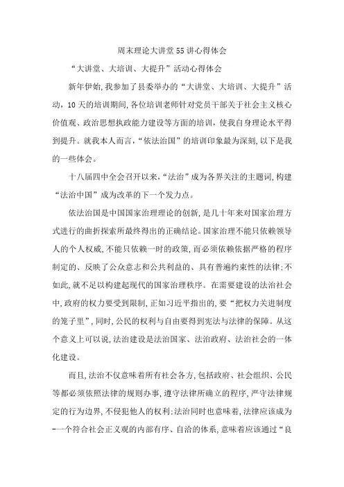 周末理论大讲堂55讲心得体会