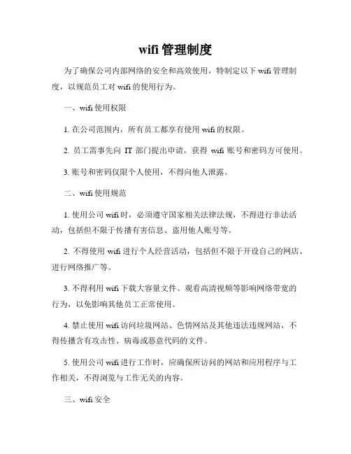 wifi管理制度