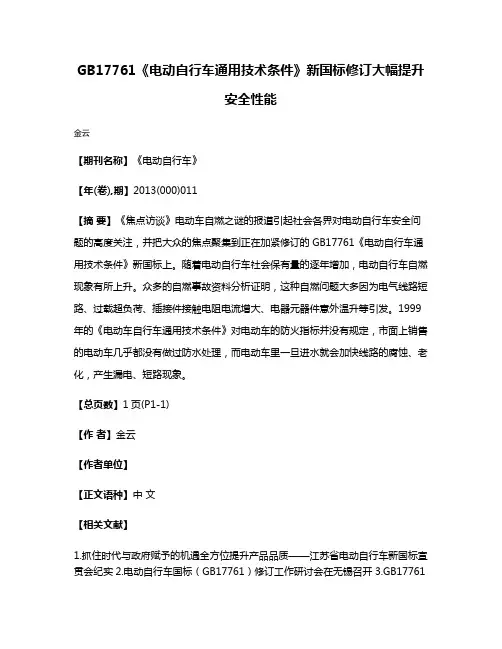 GB17761《电动自行车通用技术条件》新国标修订大幅提升安全性能