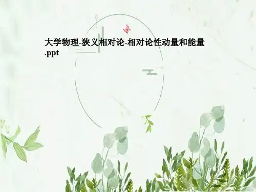 大学物理-狭义相对论-相对论性动量和能量