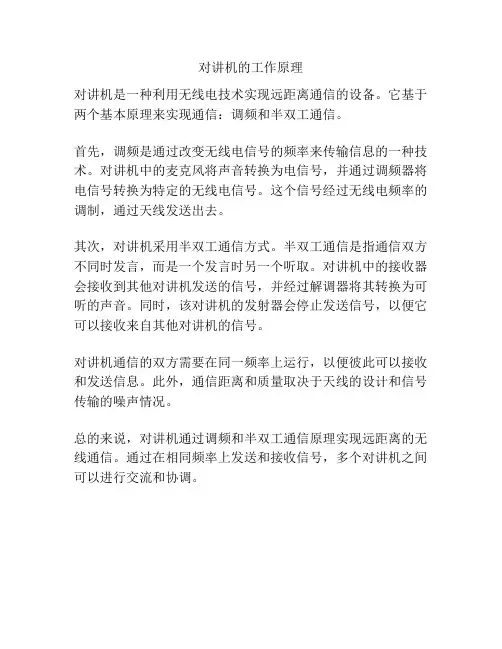 对讲机的工作原理