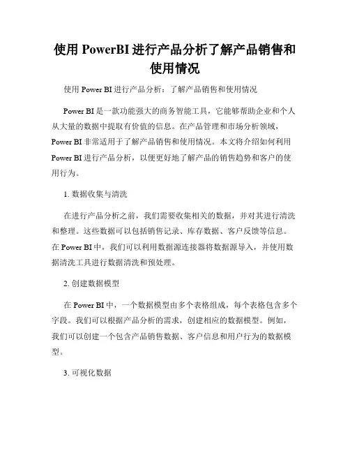 使用PowerBI进行产品分析了解产品销售和使用情况