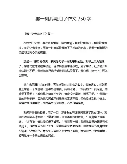 那一刻我流泪了作文750字