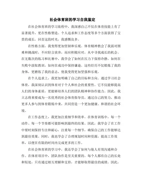 社会体育班的学习自我鉴定