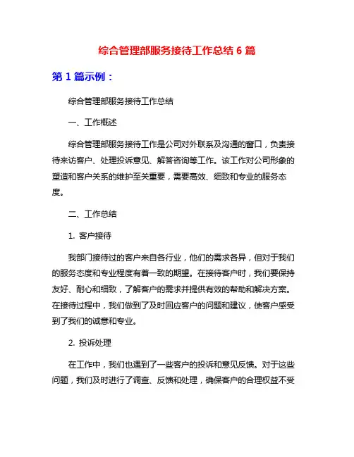 综合管理部服务接待工作总结6篇