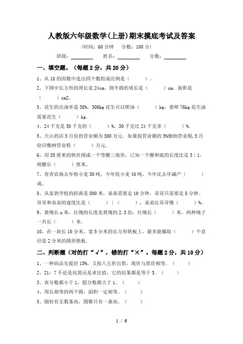人教版六年级数学(上册)期末摸底考试及答案