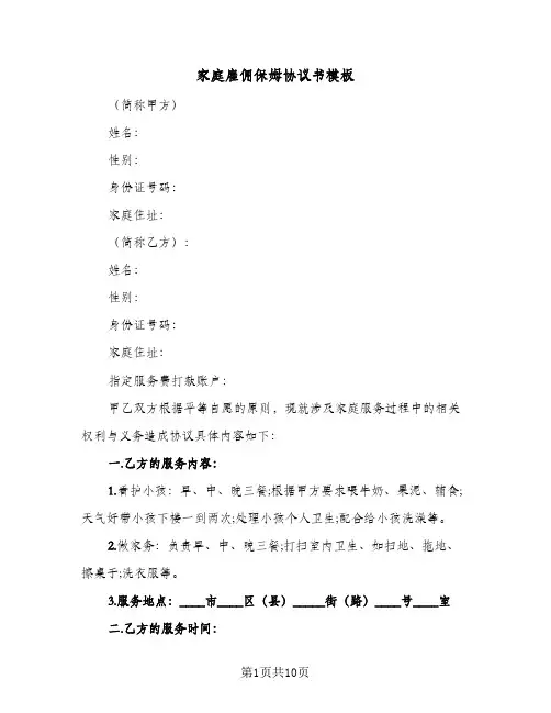 家庭雇佣保姆协议书模板(3篇)