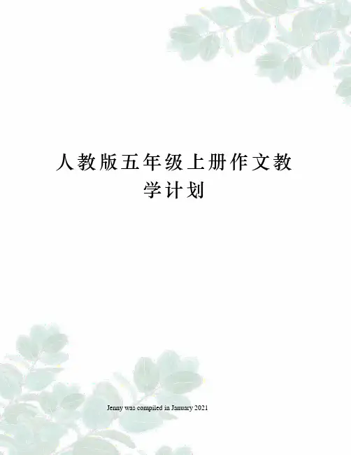 人教版五年级上册作文教学计划