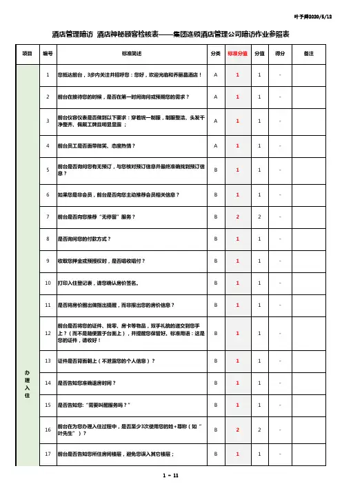 酒店管理暗访  酒店神秘顾客检核表——集团连锁酒店管理公司暗访作业参照表2019(叶予舜)