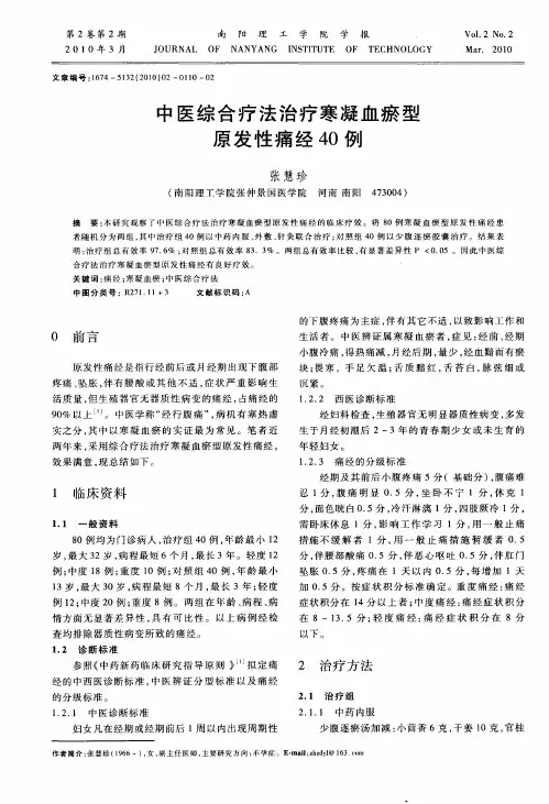 中医综合疗法治疗寒凝血瘀型原发性痛经40例