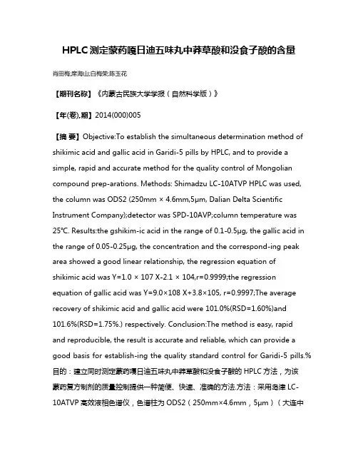 HPLC测定蒙药嘎日迪五味丸中莽草酸和没食子酸的含量
