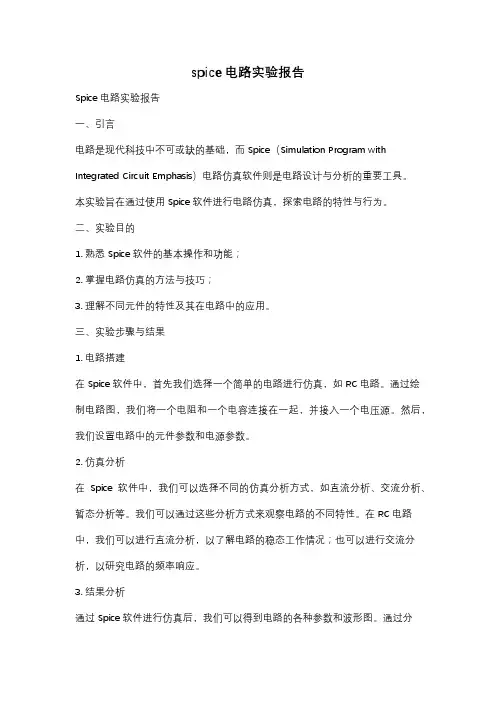 spice电路实验报告