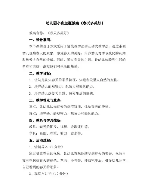 幼儿园小班主题教案《春天多美好》