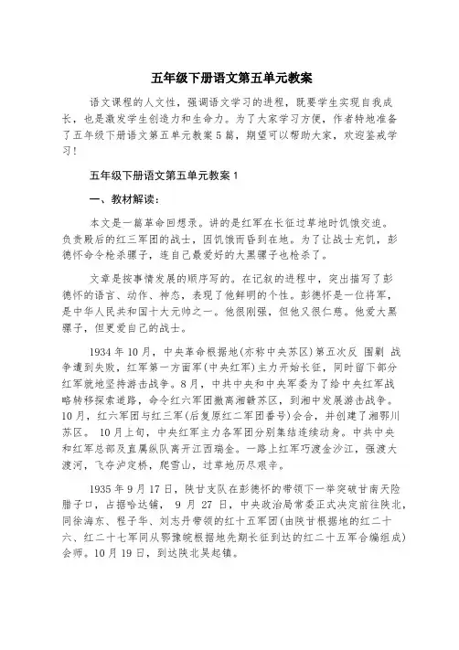 五年级下册语文第五单元教案
