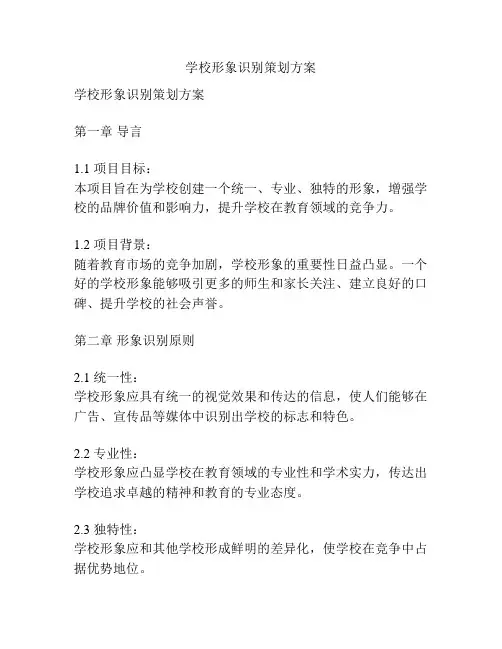 学校形象识别策划方案