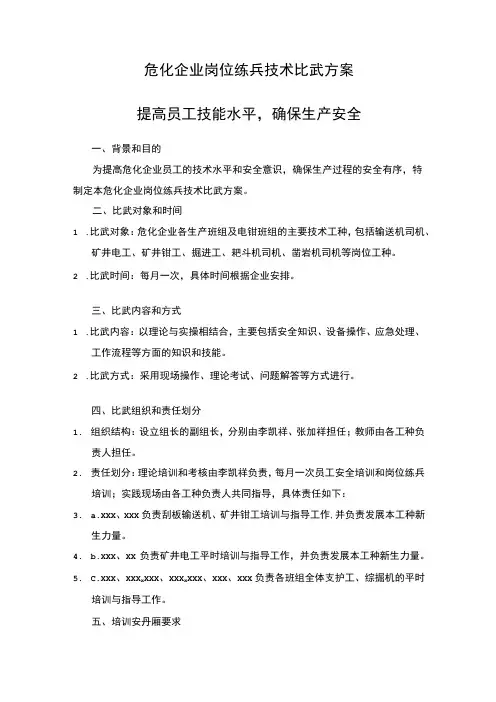 危化企业岗位练兵技术比武方案