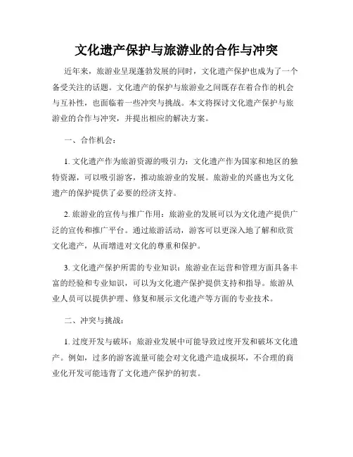 文化遗产保护与旅游业的合作与冲突