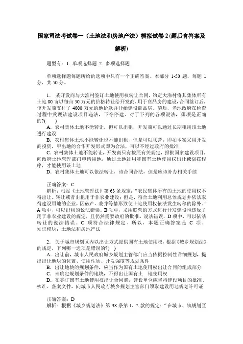 国家司法考试卷一(土地法和房地产法)模拟试卷2(题后含答案及解析)