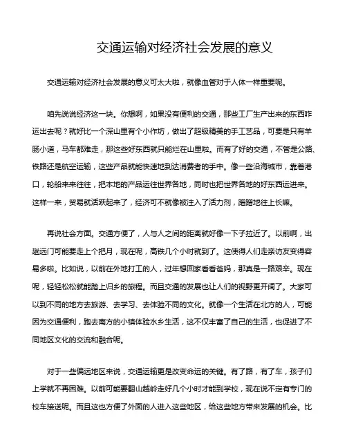 交通运输对经济社会发展的意义