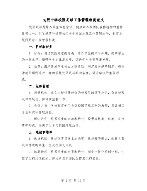 初级中学校园足球工作管理制度范文（三篇）
