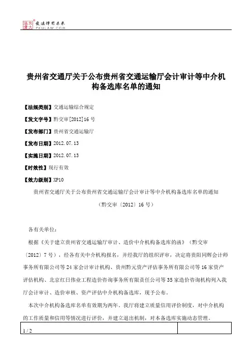 贵州省交通厅关于公布贵州省交通运输厅会计审计等中介机构备选库