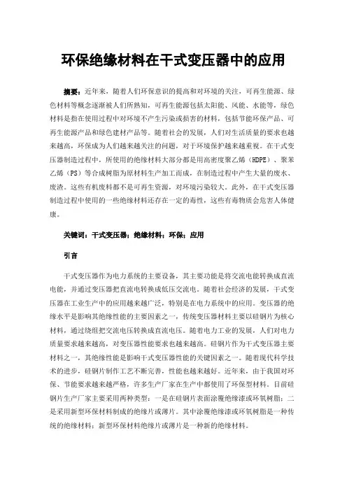 环保绝缘材料在干式变压器中的应用
