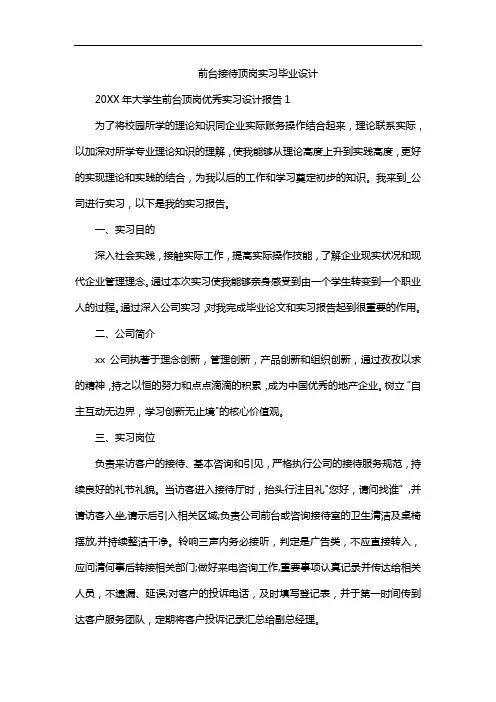 前台接待顶岗实习毕业设计