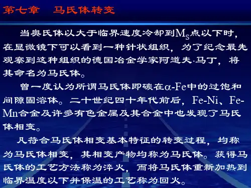 第七章__马氏体转变