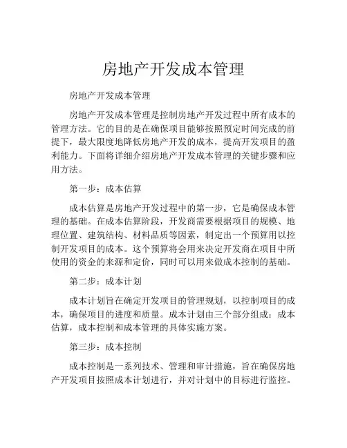房地产开发成本管理