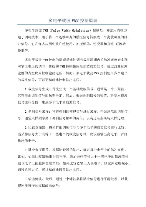 多电平载波PWM控制原理