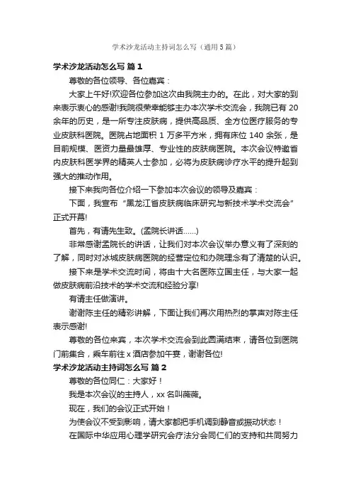 学术沙龙活动主持词怎么写（通用5篇）