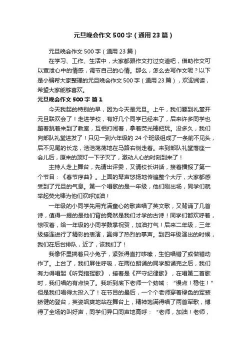 元旦晚会作文500字（通用23篇）