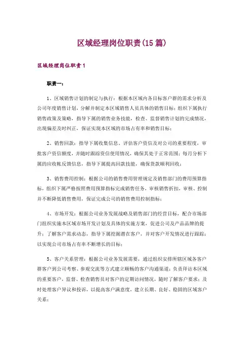 区域经理岗位职责(15篇)