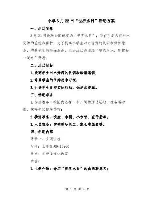 小学3月22日“世界水日”活动方案