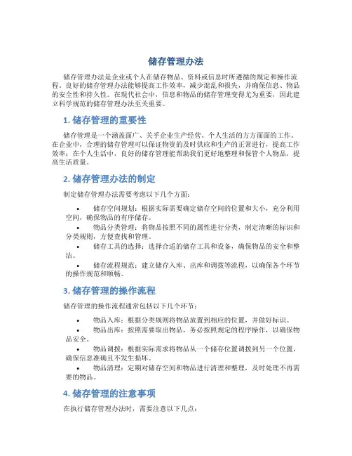 储存管理办法