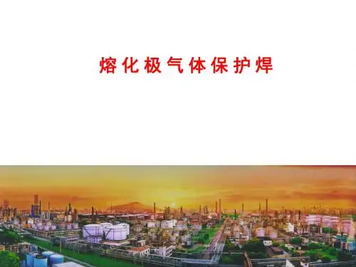 熔化极气体保护焊