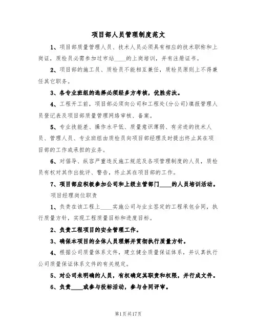 项目部人员管理制度范文(5篇)