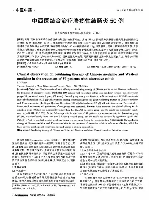 中西医结合治疗溃疡性结肠炎50例