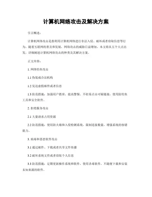 计算机网络攻击及解决方案