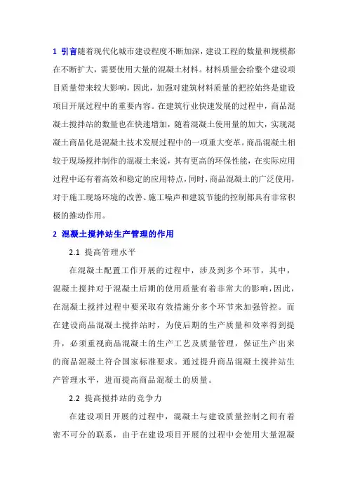 商品混凝土搅拌站的质量管理措施