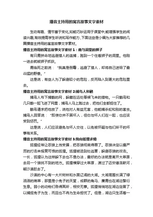 播音主持用的寓言故事文字素材
